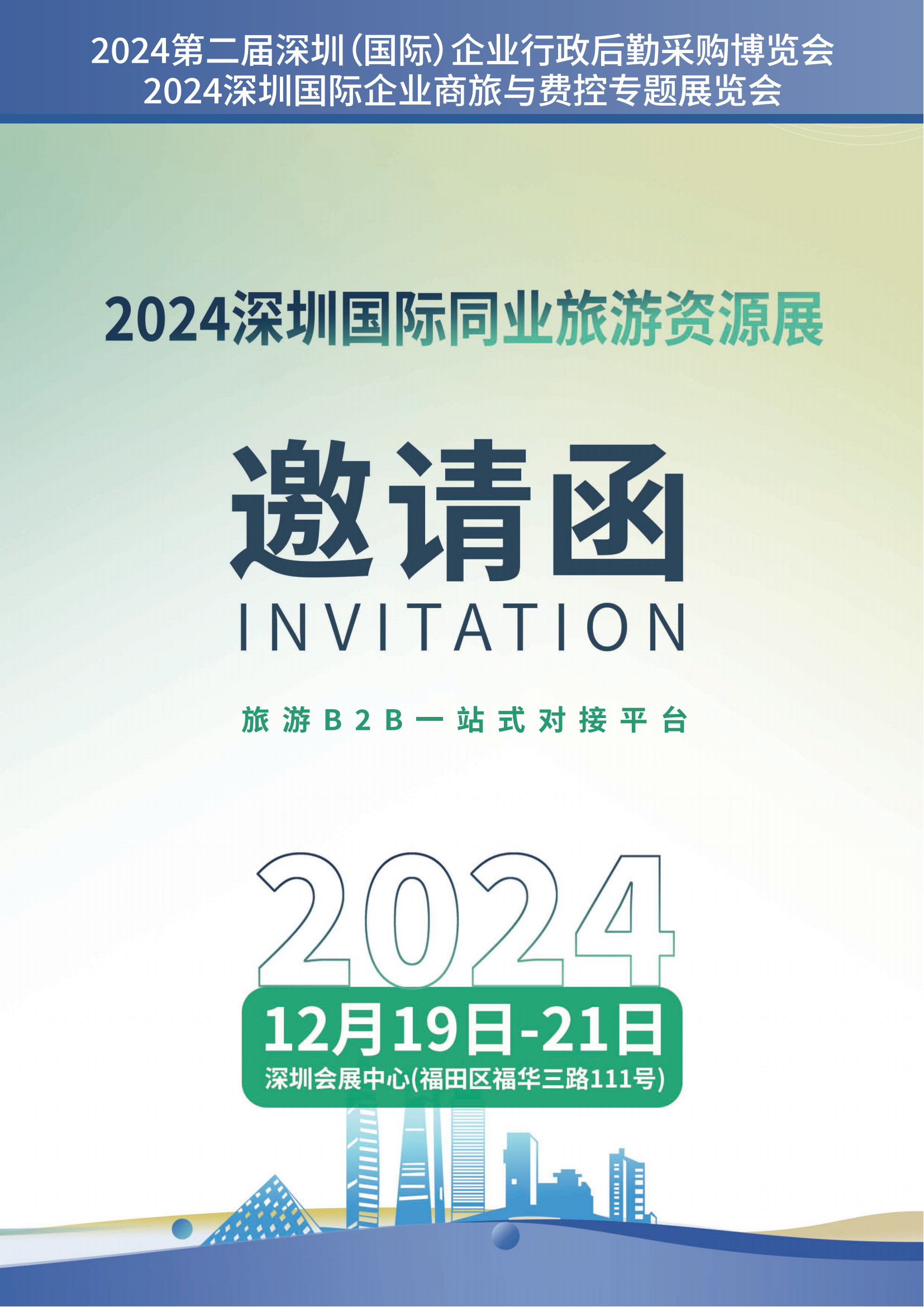 2024深圳国际同业旅游资源展邀请函(1)_00.png