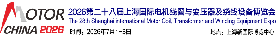 2026第二十八届上海国际电机线圈与变压器及绕线设备博览会