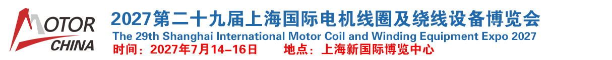 2027第二十九届上海国际电机线圈及绕线设备博览会