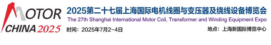 2025第二十七届上海国际电机线圈与变压器及绕线设备博览会