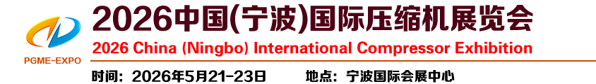 2026中国(宁波)国际压缩机展览会