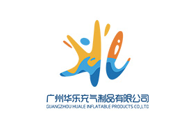 广州华乐充气制品有限公司