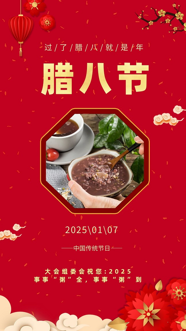 2025腊八节 (1).jpg 2025腊八节 (1).jpg