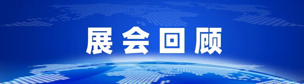 展会回顾.jpg