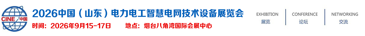 2026中国(山东)电力电工智慧电网技术设备展览会【官方网站】