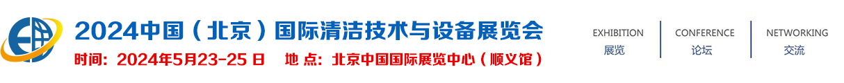 2024 中国（北京）国际清洁技术与设备展览会