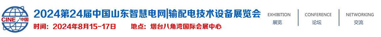 2024第24届中国山东智慧电网|输配电技术设备展览会