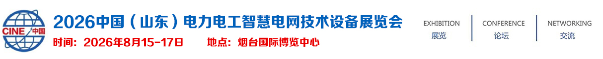 2026中国（山东）电力电工智慧电网技术设备展览会【官方网站】