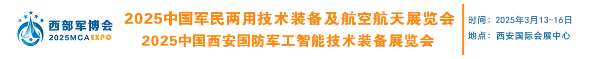 2025中国西安军民两用技术及航空航天展览会[官网]