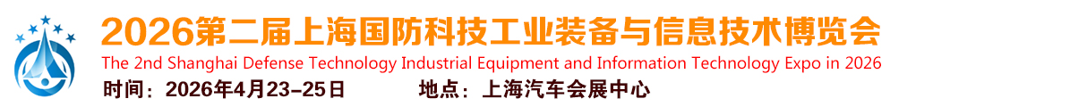 2026中国上海国防科技工业装备与信息技术博览会