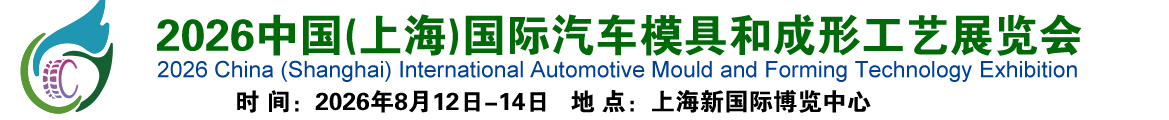 2026中国(上海)国际汽车模具和成形工艺展览会