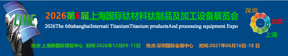 钛材料-2026上海国际钛材料钛制品及加工设备展览会-中华会展网