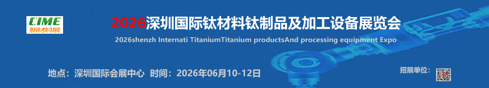 2026深圳大湾区国际钛材料钛制品及加工设备展-展超网
