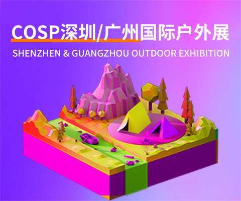 COSP-2026广州国际户外展览会【官方网站】
