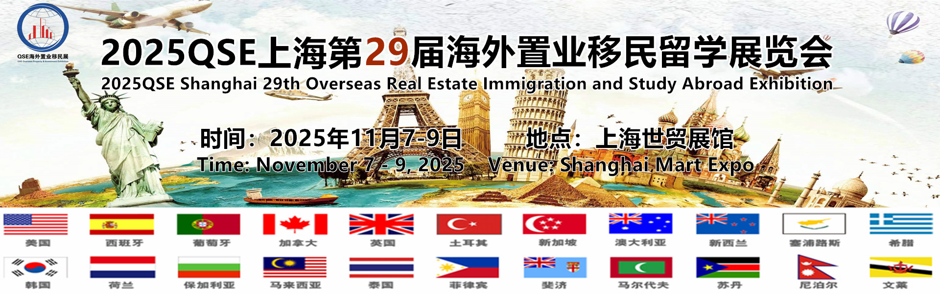 2025QSE深圳第28届移民展8月22-24日-LOGO，1920x600.jpg