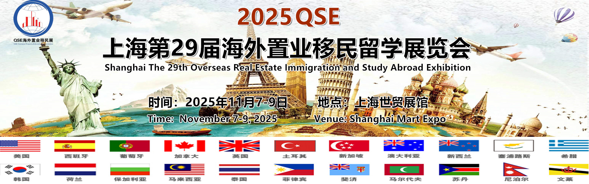 2025QSE移民展11月7-9日标题.jpg