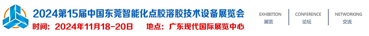 2024第15届中国东莞智能化点胶溶胶技术设备展览会