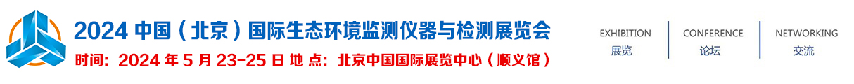  2024 中国（北京）国际生态环境监测仪器与检测展览会