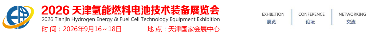 2026天津氢能燃料电池技术装备展览会