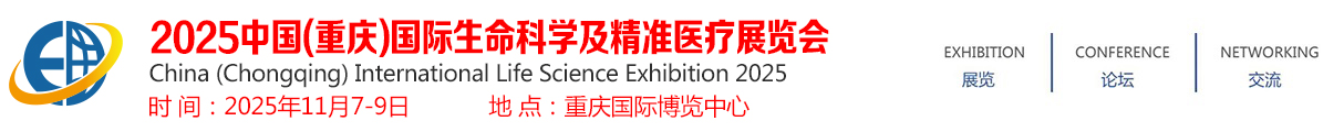 2025中国(重庆)国际生命科学及精准医疗展览会