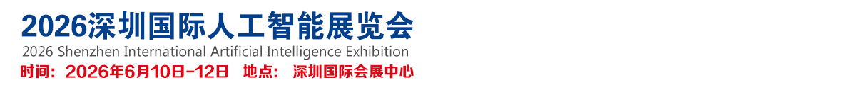 2026深圳国际人工智能展览会
