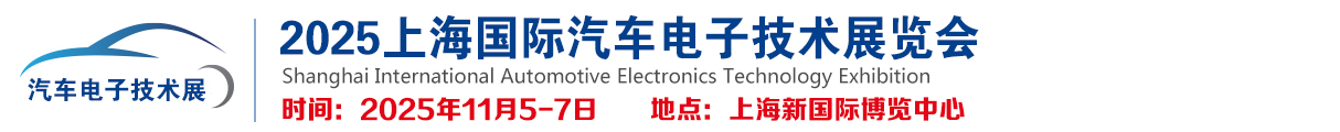 CEF 2025上海国际汽车电子技术展览会