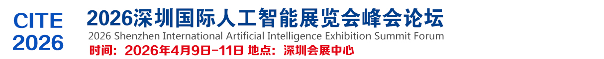 2026深圳国际人工智能展览会