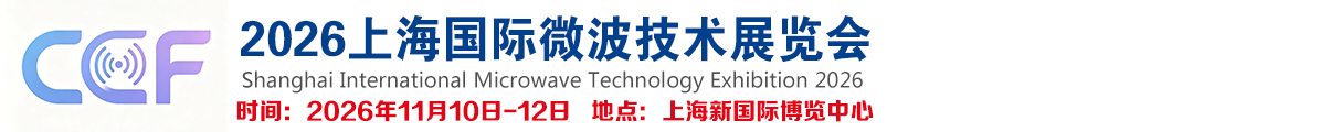 2026上海国际微波技术展览会