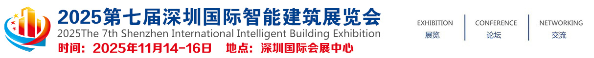2025第七届深圳国际智能建筑展览会