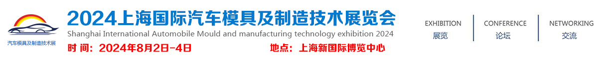 2024上海国际汽车模具及制造技术展览会