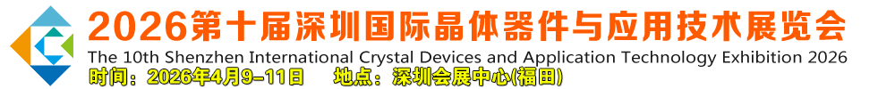 2026第十届深圳国际晶体器件与应用技术展览会