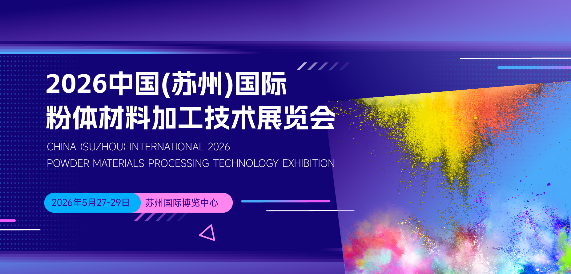 2026中国(苏州)国际粉体材料加工技术展览会.jpg