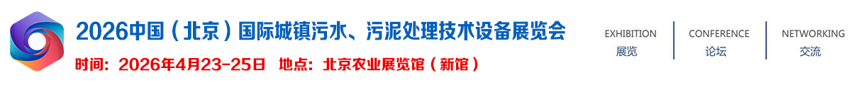 2026中国（北京）国际城镇污水、污泥处理技术设备展览会