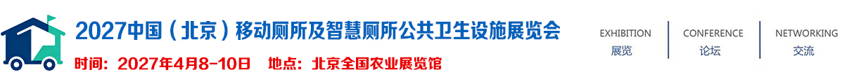 2027中国（北京）移动厕所及智慧厕所公共卫生设施展览会
