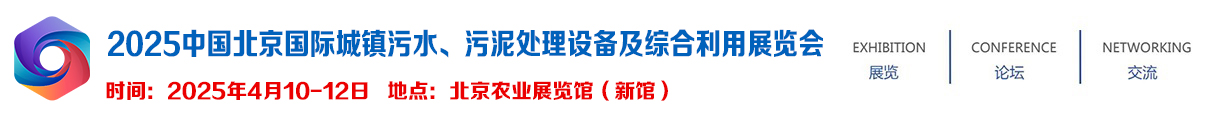 2025中国（北京）国际污水、污泥处理设备及综合利用展览会