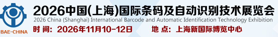 2026中国(上海)国际条码及自动识别技术展览会