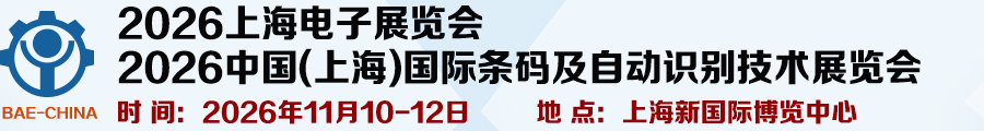 2026中国(上海)国际条码及自动识别技术展览会