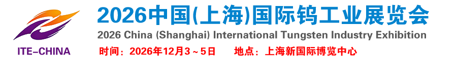2026中国(上海)国际钨工业展览会