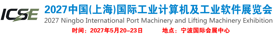 2027中国(上海)国际工业计算机及工业软件展览会