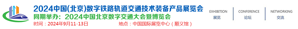 2024中国(北京)数字铁路轨道交通技术装备产品展览会