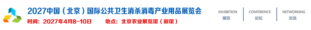 2027中国（北京）国际公共卫生消杀消毒产业用品展览会《官方网站》