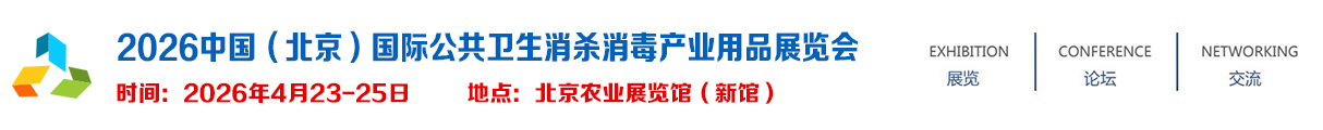 2026中国（北京）国际公共卫生消杀消毒产业用品展览会