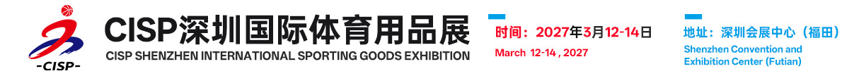 CISP2027深圳国际体育用品展(官方网站)