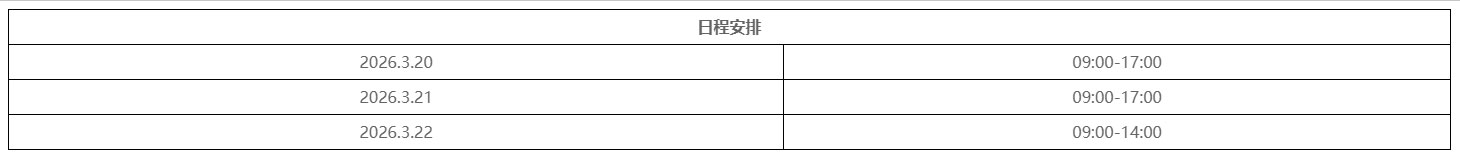 CEBIKE2026深圳国际自行车展日程安排