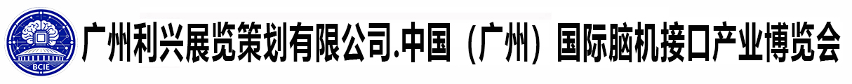 2027中国（广州）国际脑机接口产业博览会