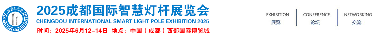 2025成都国际智慧灯杆展览会