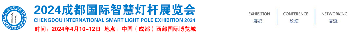 2024成都国际智慧灯杆展览会