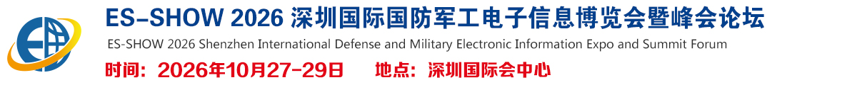 ES 2026深圳国际国防军工电子信息博览会