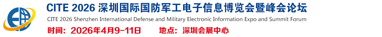 CITE 2026深圳国际国防军工电子信息博览会