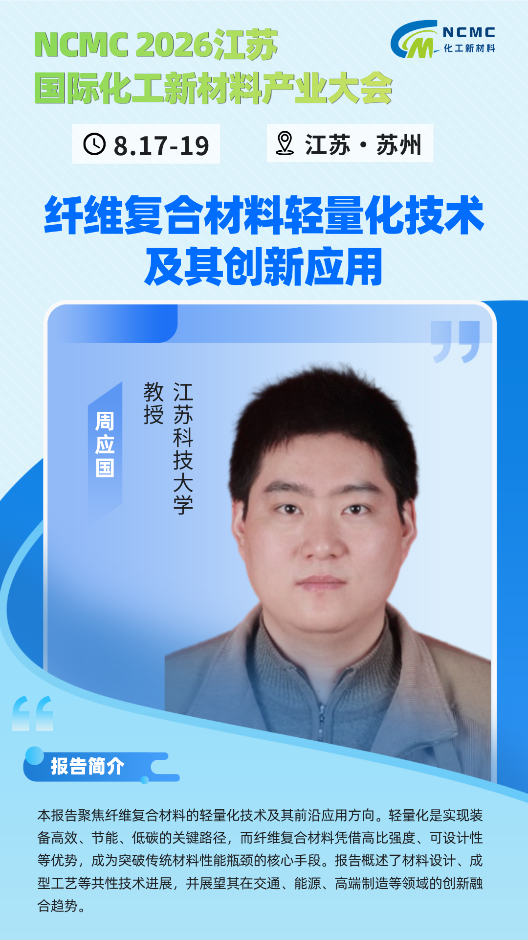 江苏科技大学周应国教授：《纤维复合材料轻量化技术及其创新应用》-行业新闻-NCMC 2026江苏国际化工新材料产业大会